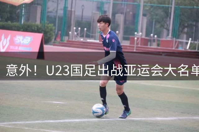 意外！U23国足出战亚运会大名单刚公布就要调整，引发热议