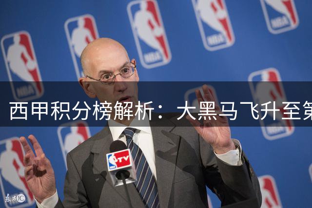 西甲积分榜解析：大黑马飞升至第2名，西班牙人惊险绝平，巴萨实现四连胜